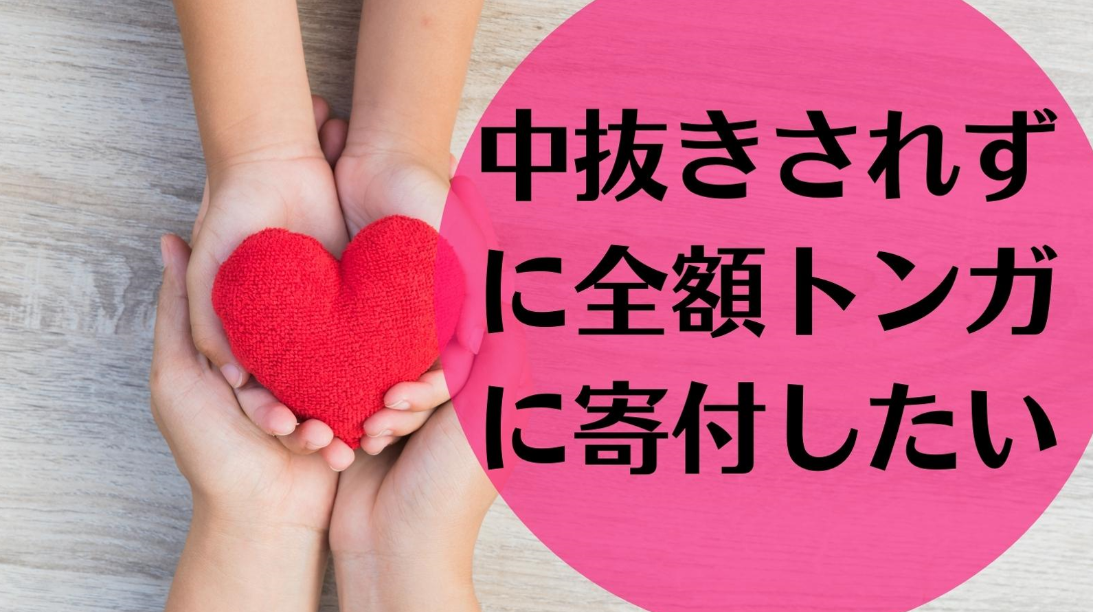 中抜きされずに全額トンガに寄付をするためにはどうしたらいいのか 学ぼうネット