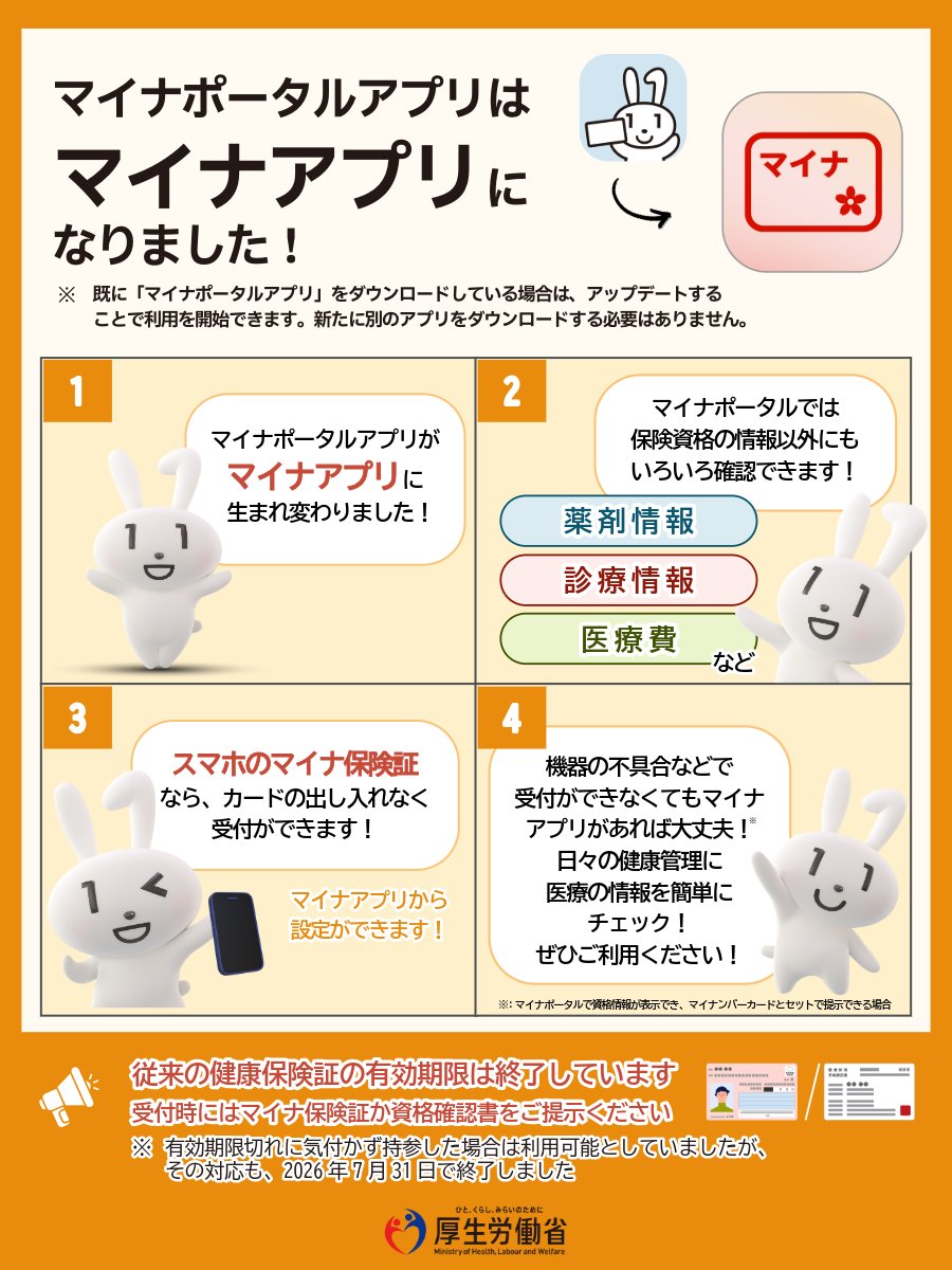 厚生労働省の案内。マイナポータルアプリがマイナアプリになり、スマホのマイナ保険証もマイナアプリから設定できると書かれている