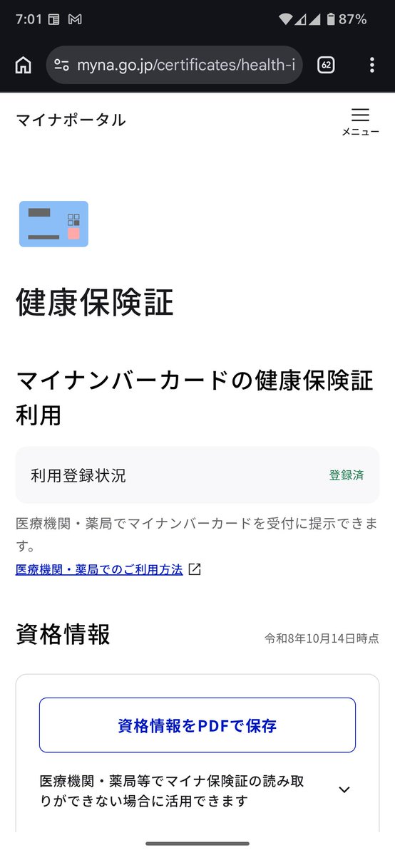 マイナポータルの健康保険証の画面。マイナンバーカードの健康保険証利用の登録状況と、資格情報が表示されている