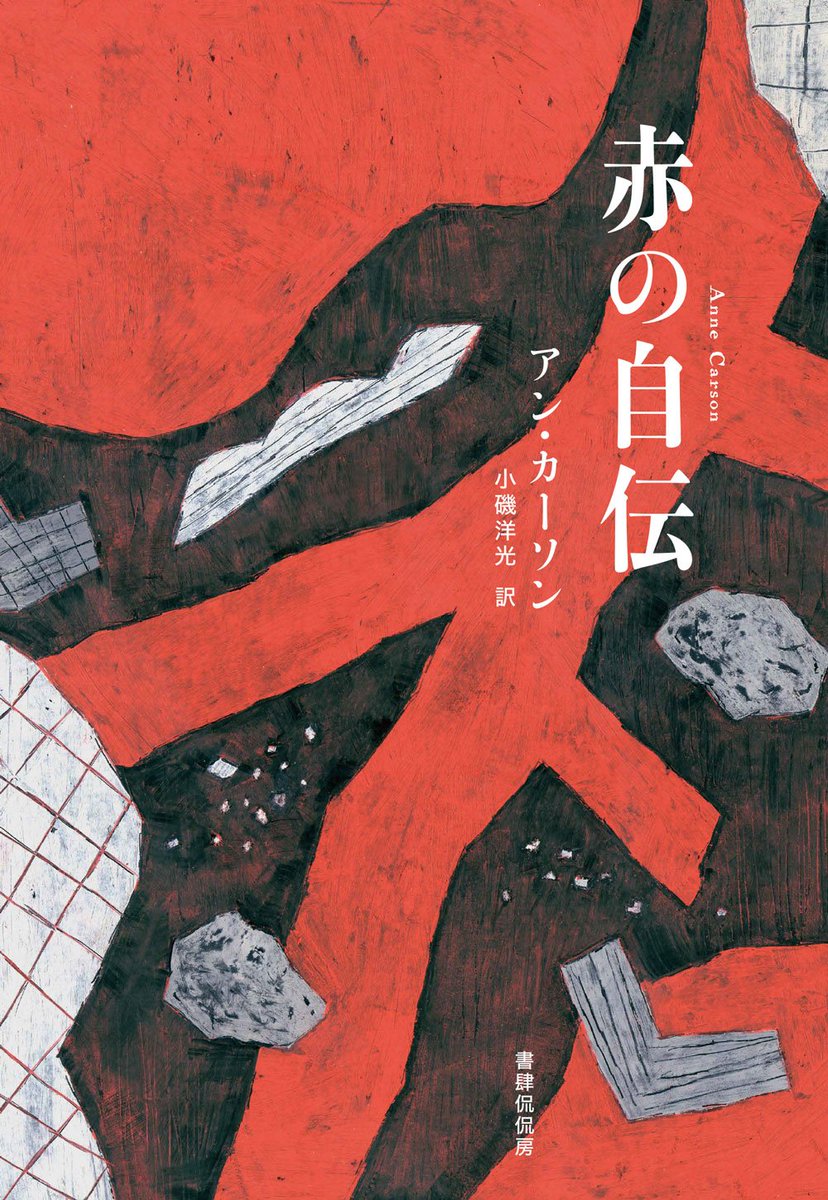 赤と黒で描かれた『赤の自伝』の日本語版の表紙