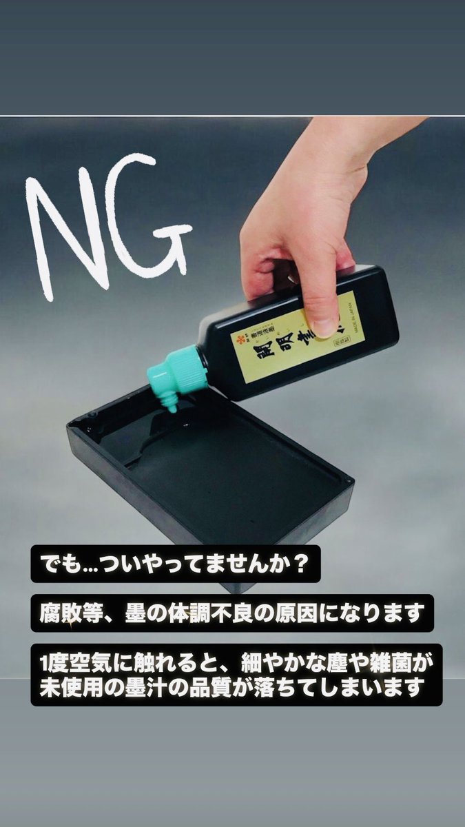 墨汁のボトルを傾けて、硯から墨汁を戻そうとしている手元と「NG」の文字