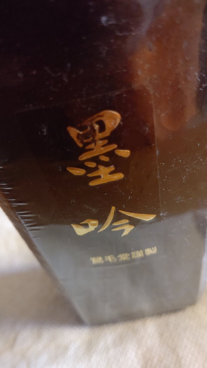 「墨吟」と書かれた墨汁のボトル