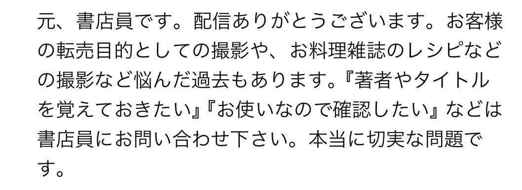 元書店員のコメント。転売目的の撮影や料理雑誌のレシピの撮影に悩んだ、著者やタイトルを覚えておきたいときは書店員に問い合わせて、と書かれている