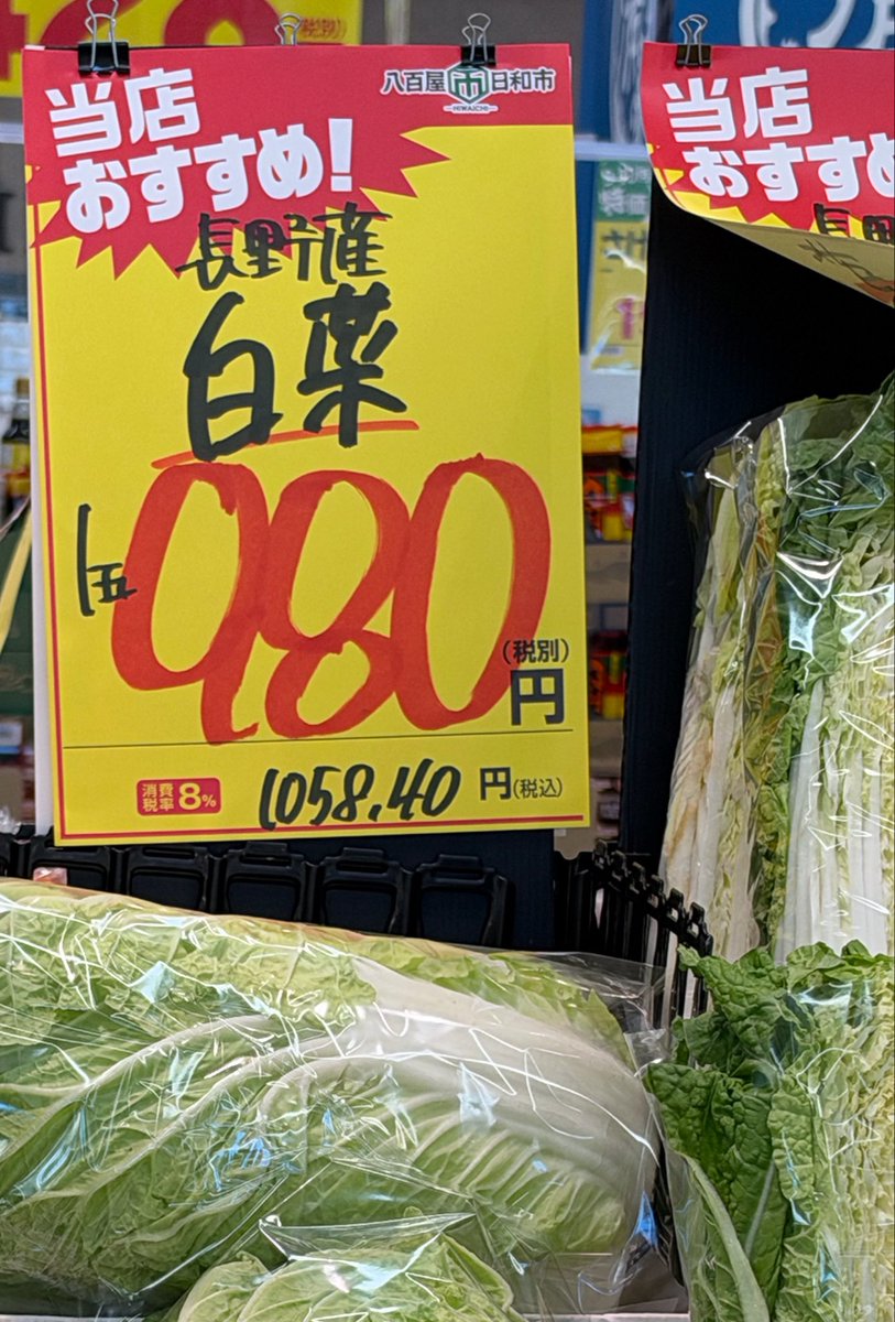 「長野産 白菜 1玉980円(税別)」と手書きされた黄色い値札と、売り場の白菜