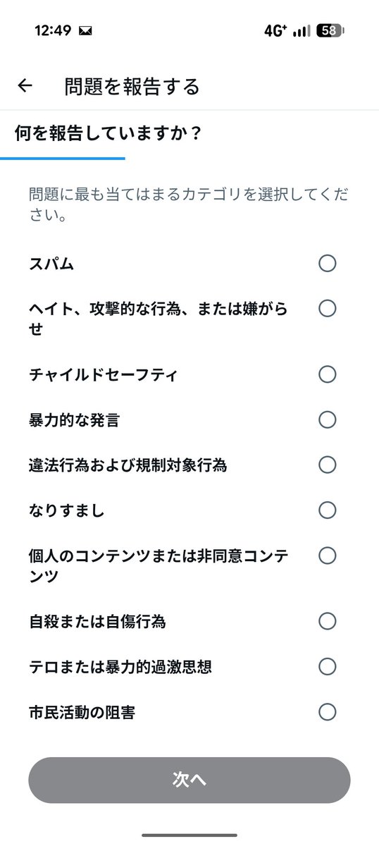 問題を報告する画面。何を報告していますか？の一番上にスパムがある