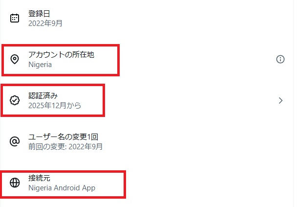 このアカウントについての画面。アカウントの所在地、認証済みの時期、ユーザー名の変更、接続元が並ぶ