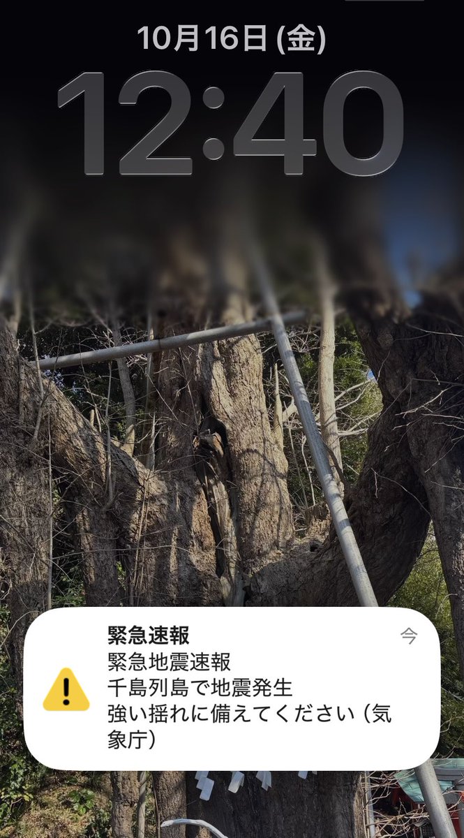 12時40分にiPhoneに届いた緊急速報。「千島列島で地震発生　強い揺れに備えてください（気象庁）」と出ている