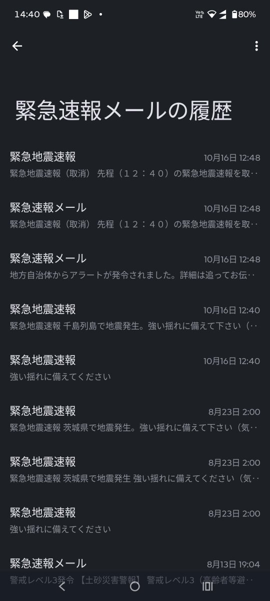 ソフトバンクのスマホの緊急速報メールの履歴。12時40分に「千島列島で地震発生」、12時48分に「緊急地震速報（取消）」が届いている