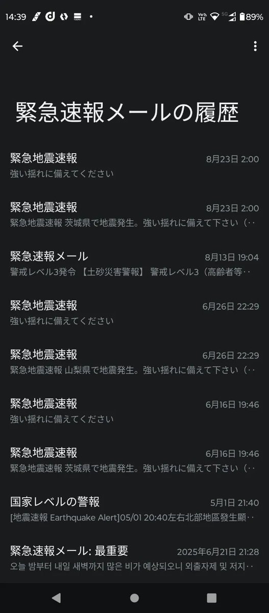 ドコモのスマホの緊急速報メールの履歴。10月16日の知らせはなく、いちばん上は8月23日になっている