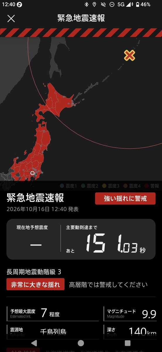 防災アプリの緊急地震速報の画面。予想最大震度7程度、マグニチュード9.9、震源地は千島列島、深さ140km、主要動の到達まであと151秒と出ている