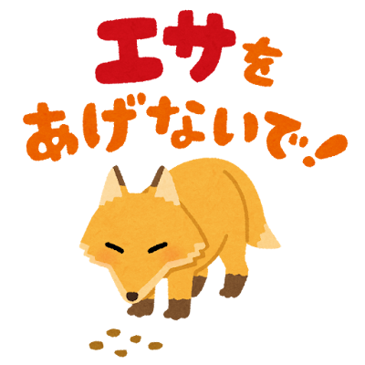 エサをあげないでのイラスト（きつね）