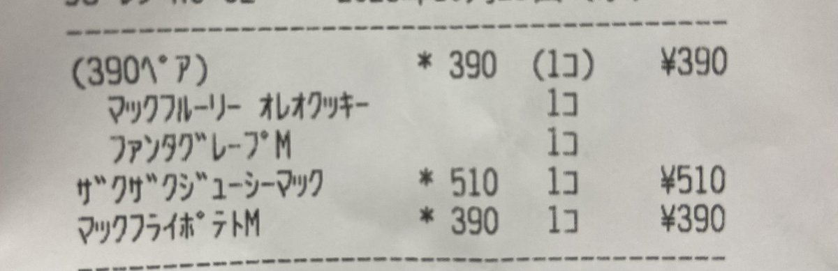 レシート。390ペア（マックフルーリー オレオクッキー、ファンタグレープM）が390円、マックフライポテトMの単品が390円