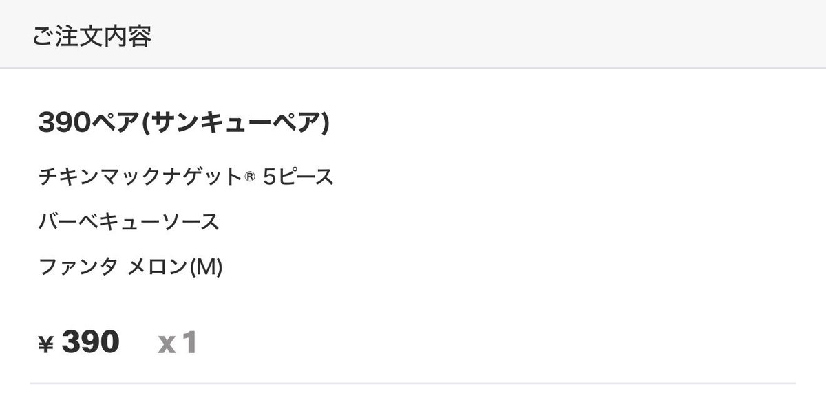 注文内容の画面。390ペア（サンキューペア）で、チキンマックナゲット5ピース、バーベキューソース、ファンタ メロン（M）が390円