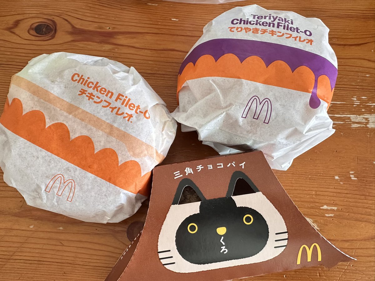 チキンフィレオとてりやきチキンフィレオの包み紙と、三角チョコパイ