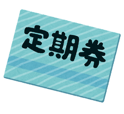 定期券のイラスト