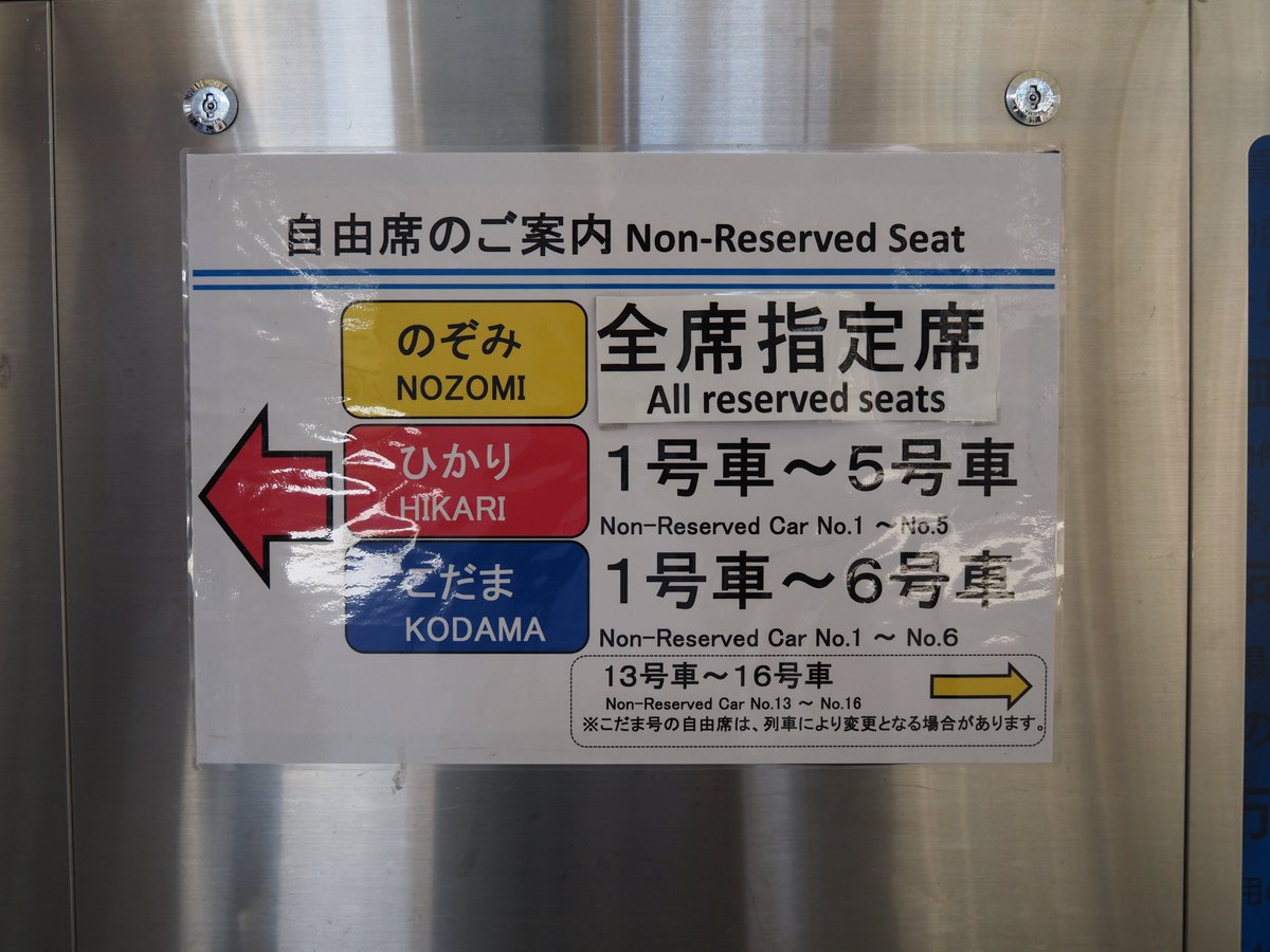 駅の自由席のご案内。のぞみは全席指定席、ひかりは1~5号車、こだまは1~6号車が自由席
