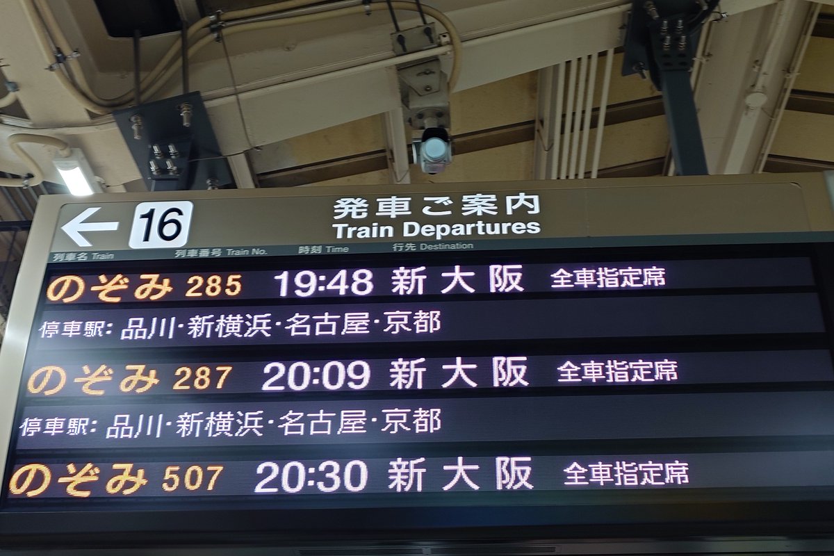新大阪行きののぞみの発車案内に「全車指定席」の表示