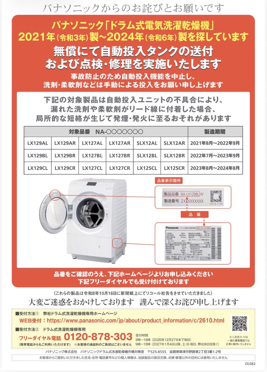 電器店が紹介している、パナソニックのお知らせの紙。上の表に対象の18品番が並んでいる