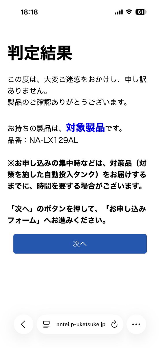 二次元コードを読んだあとの判定結果。「お持ちの製品は、対象製品です」と出ている