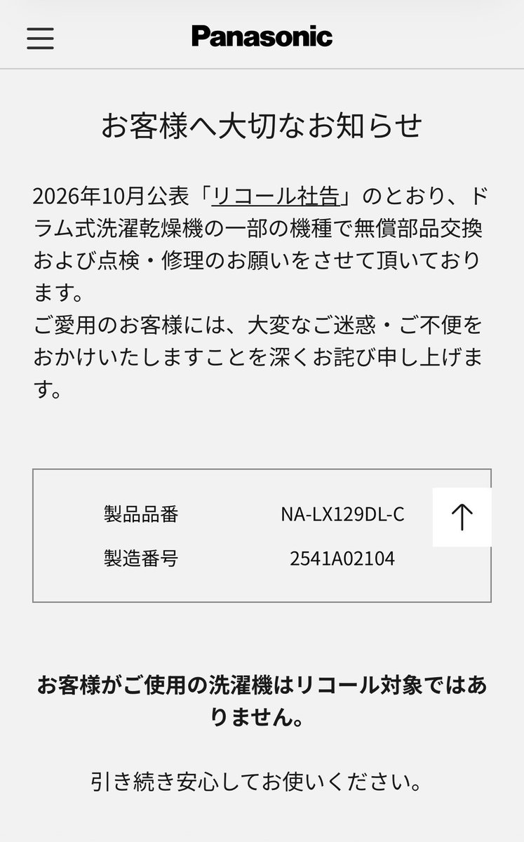 対象でないときの画面。「お客様がご使用の洗濯機はリコール対象ではありません」と出ている