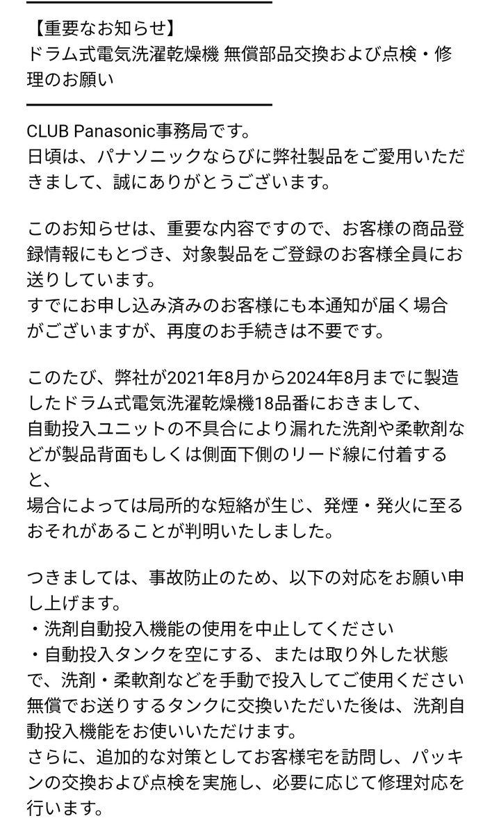 CLUB Panasonic事務局から届いたメール。対象製品を登録している人全員に送っていると書かれている