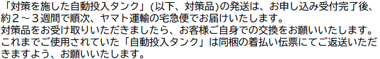 申し込みのあとに出た案内。申し込みの受付から約2〜3週間で、ヤマト運輸の宅急便で順次発送すると書かれている
