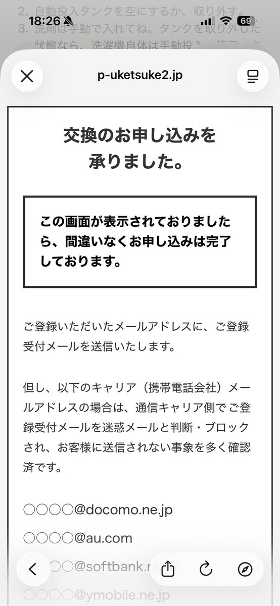 ネットで申し込んだあとの画面。「交換のお申し込みを承りました」と出ている