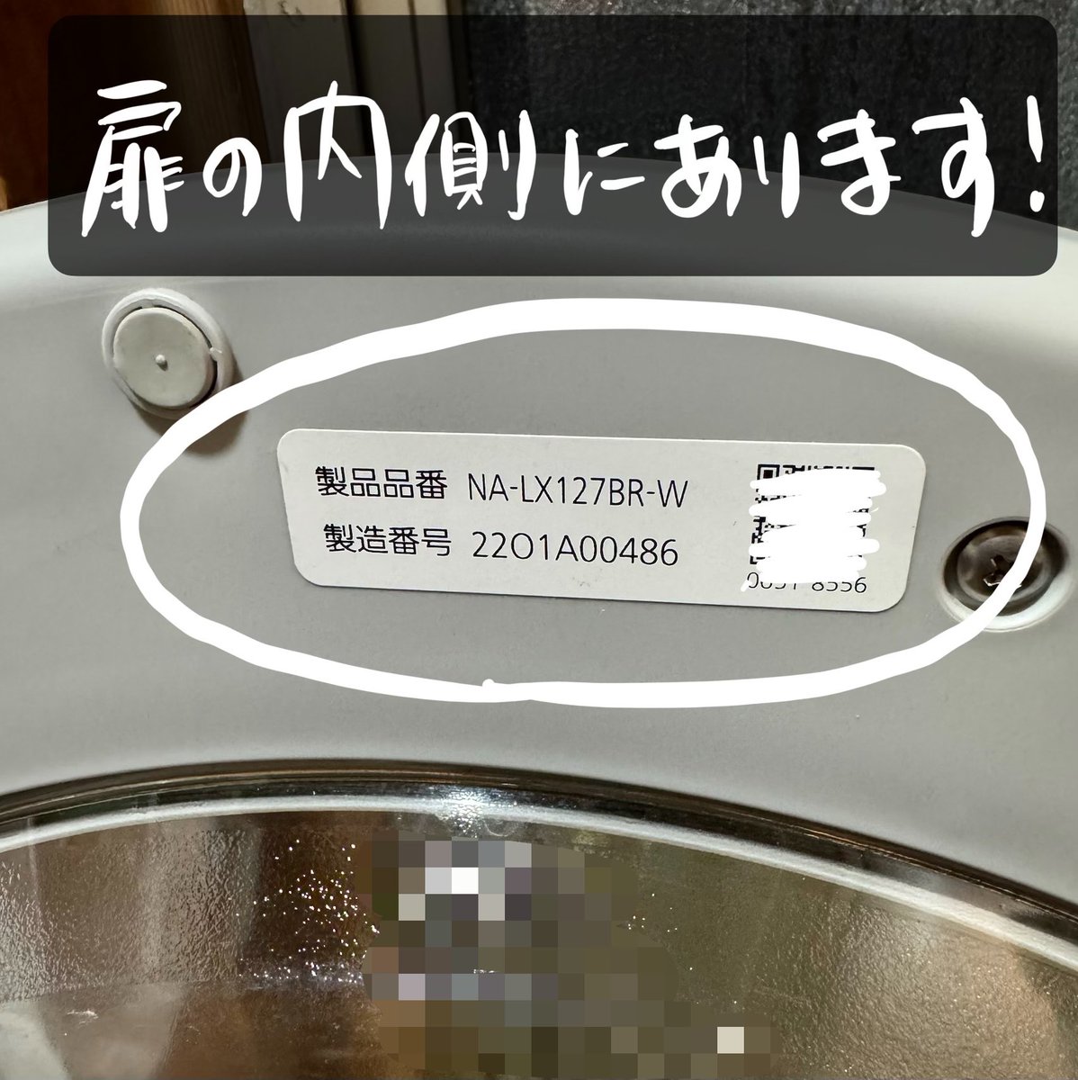 扉の内側の上に、品番と製造番号のラベルが貼ってある