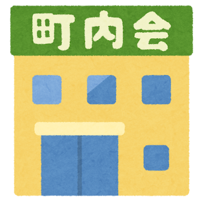 町内会の建物のイラスト