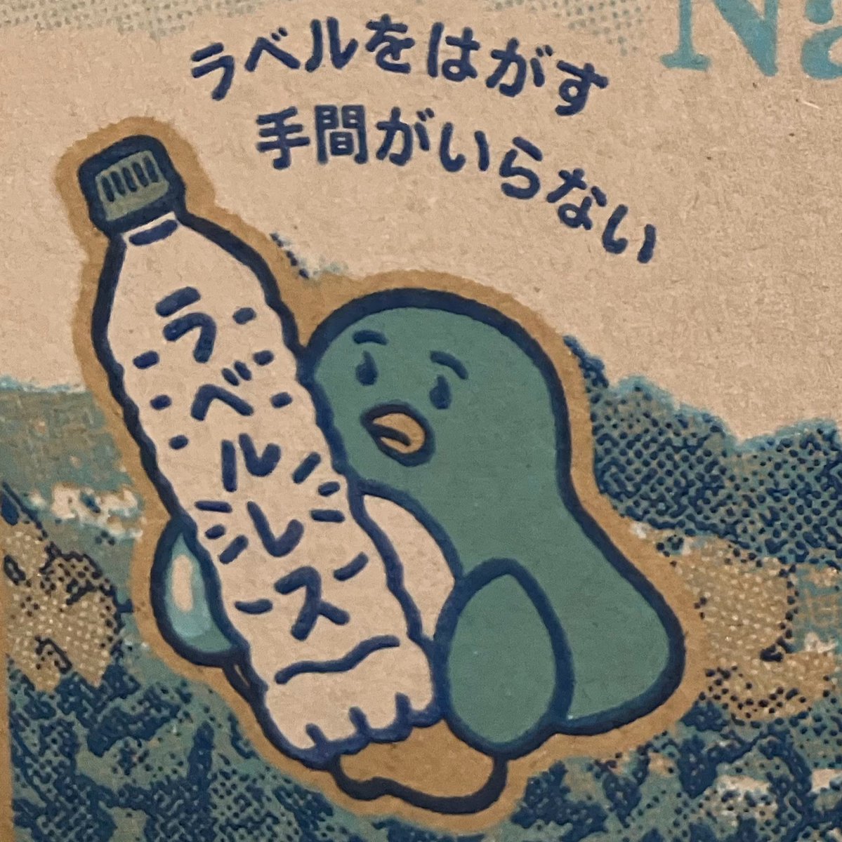 ラベルレスの天然水の段ボールに描かれた、ペットボトルを抱える鳥のイラストと「ラベルをはがす手間がいらない」の文字