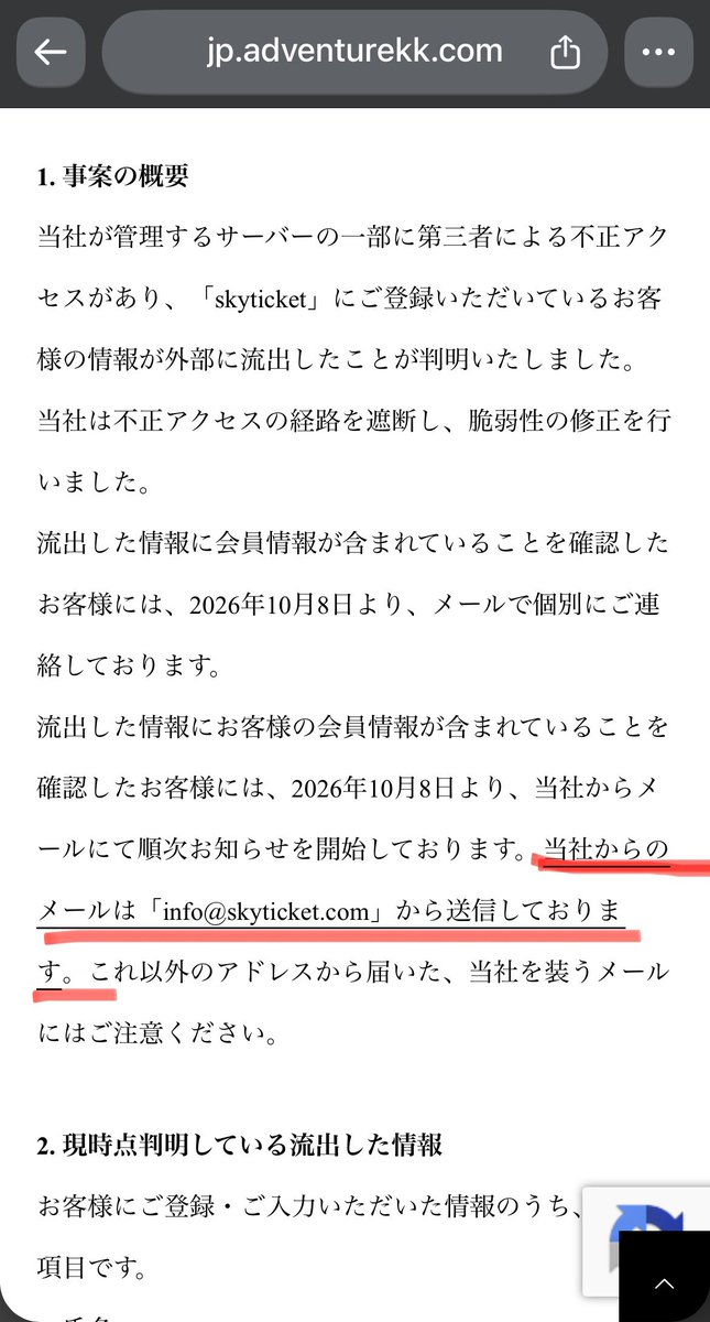 運営会社のお知らせのページで「info@skyticket.com」から送っている、という部分に赤い線が引かれている画面