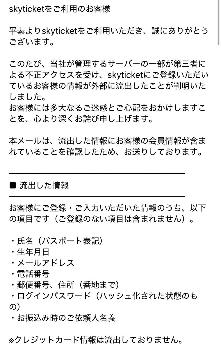「skyticketをご利用のお客様」で始まり、流出した情報の項目が並んだメールの本文