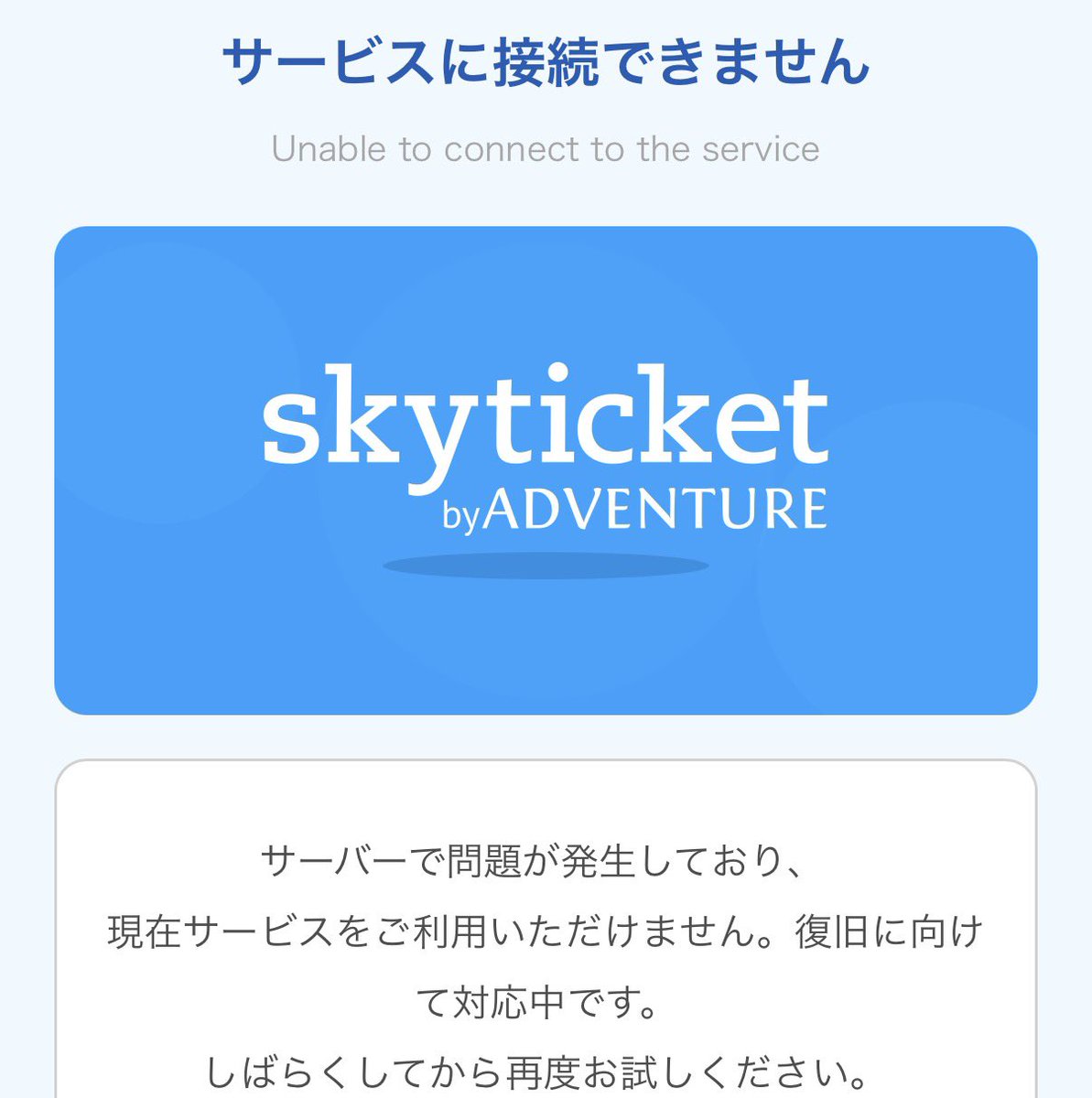 skyticketのページに「サービスに接続できません」と出ている画面