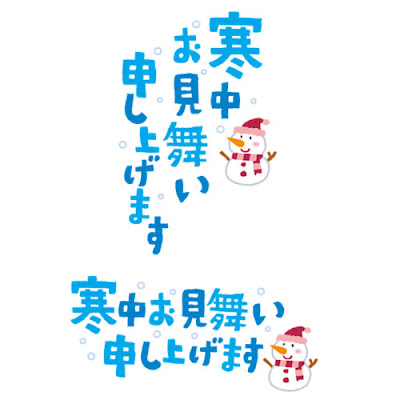 寒中お見舞い申し上げますのイラスト文字