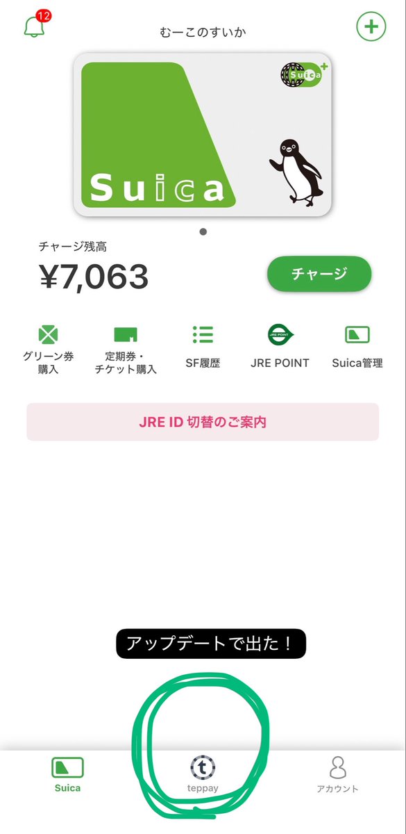 モバイルSuicaアプリの画面。下のほうにteppayのマークが出ている