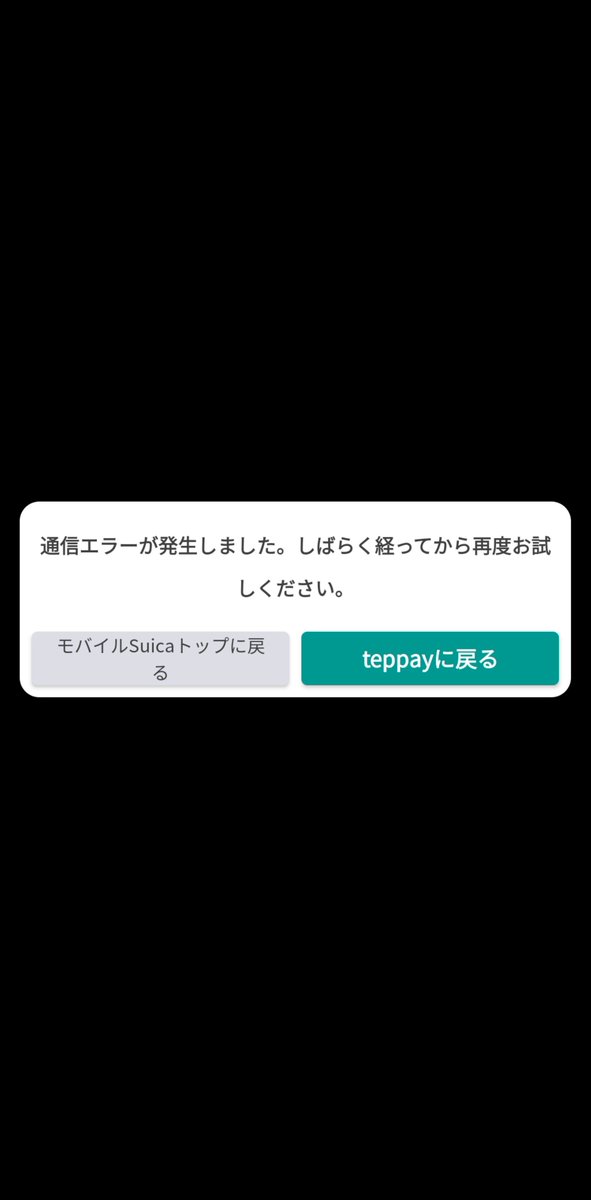 「通信エラーが発生しました。しばらく経ってから再度お試しください。」と出たteppayの画面