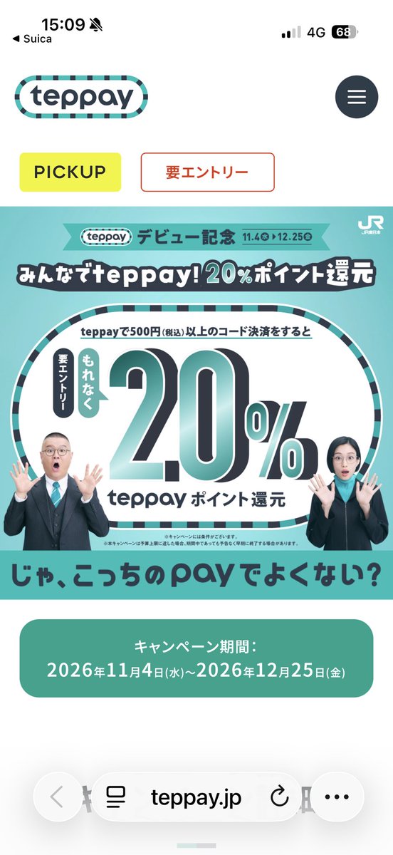 「みんなでteppay!20%ポイント還元」のキャンペーンの画面。期間は2026年11月4日から12月25日