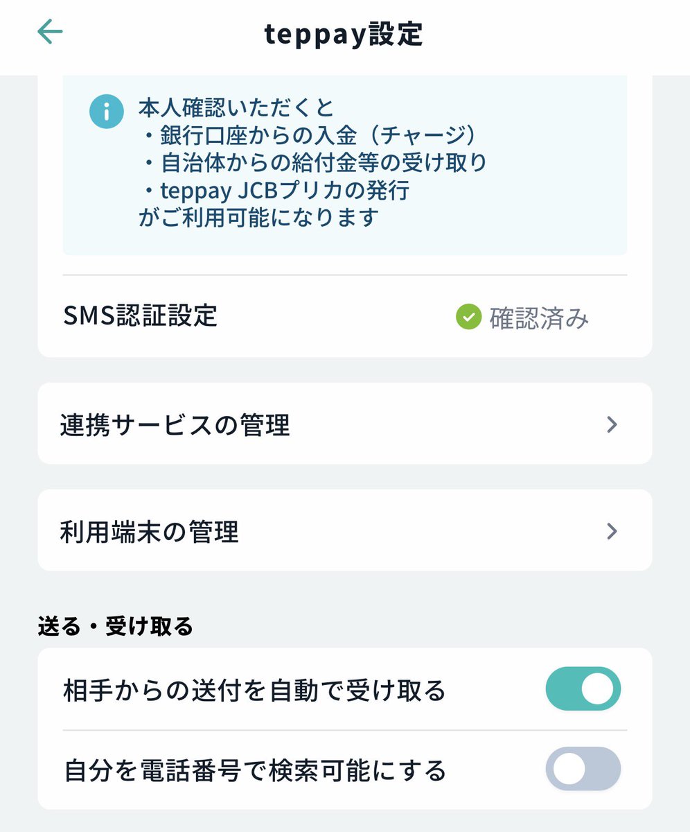 teppay設定の画面。「送る・受け取る」の中に「自分を電話番号で検索可能にする」がある(投稿した人がオフに切り替えたあとの画面)