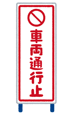 車両通行止めの看板のイラスト